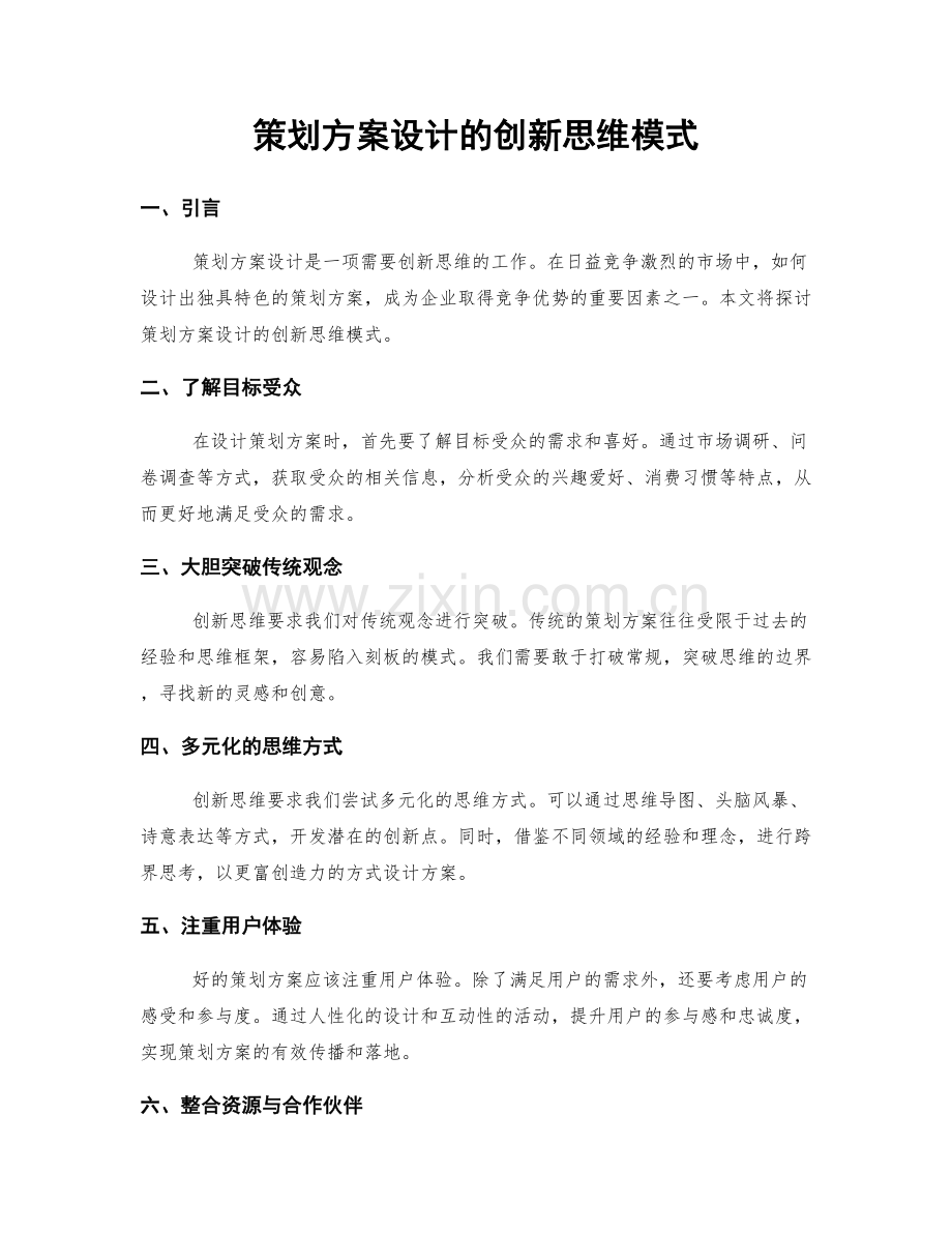 策划方案设计的创新思维模式.docx_第1页