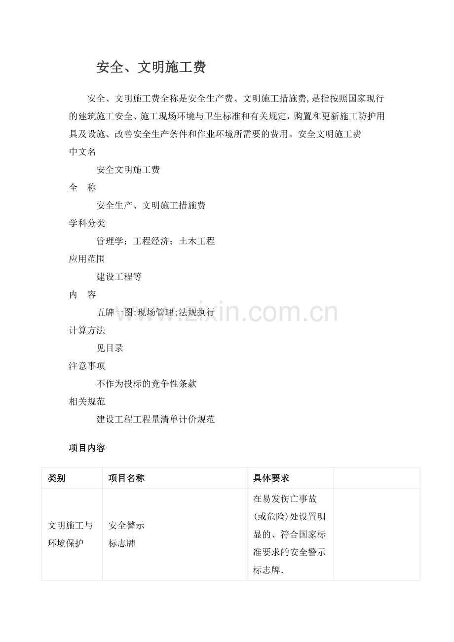 安全文明施工费定义.doc_第1页