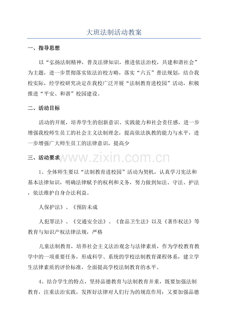 大班法制活动教案.docx_第1页