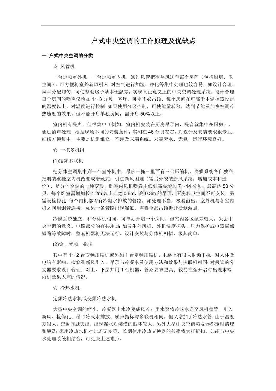 户式中央空调的工作原理及优缺点.doc_第1页