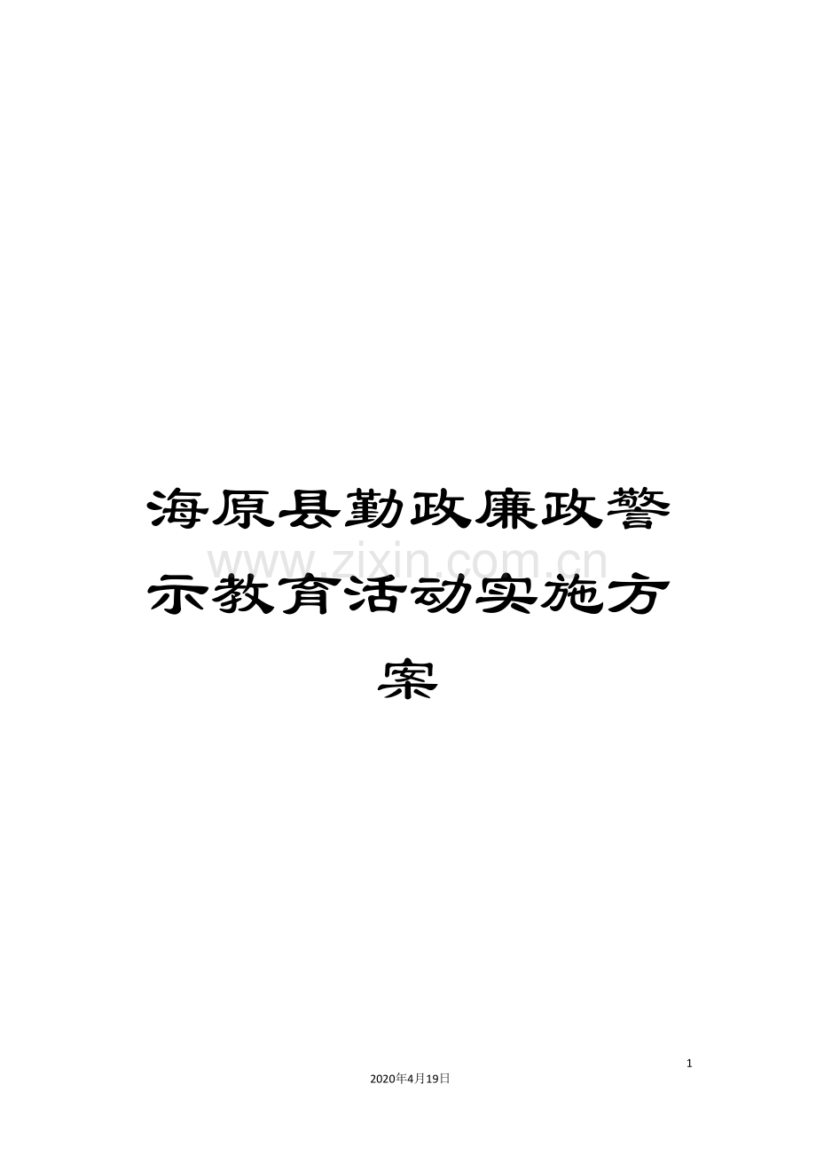 海原县勤政廉政警示教育活动实施方案.doc_第1页