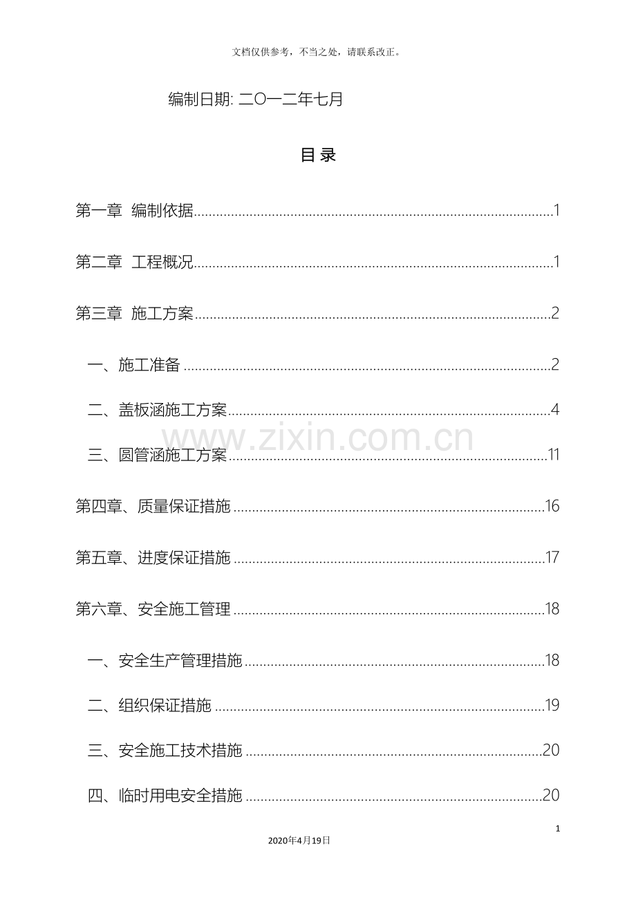 涵洞施工方案材料.doc_第3页