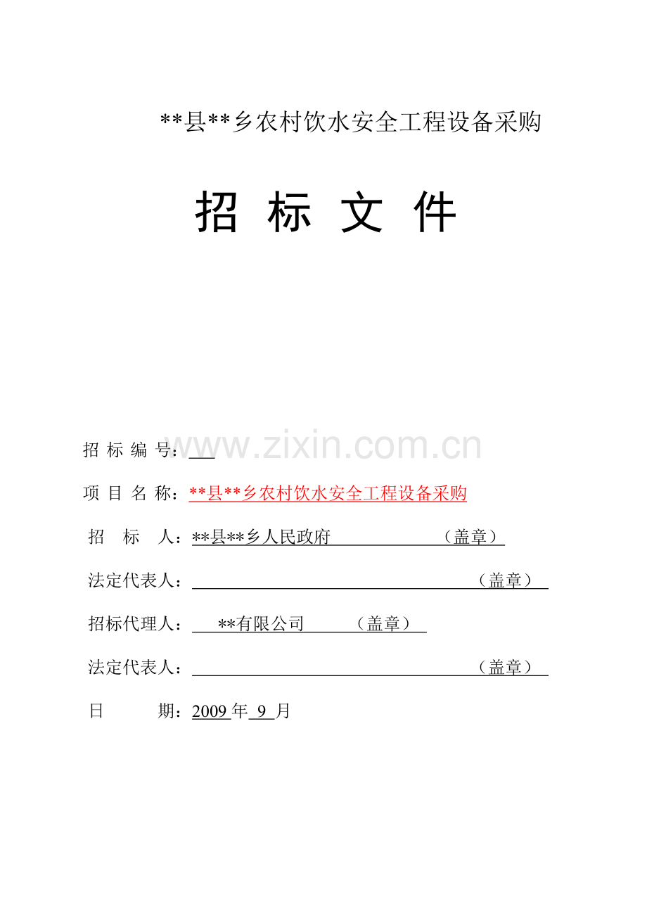 乡农村饮水安全工程设备采购招标文件.doc_第1页