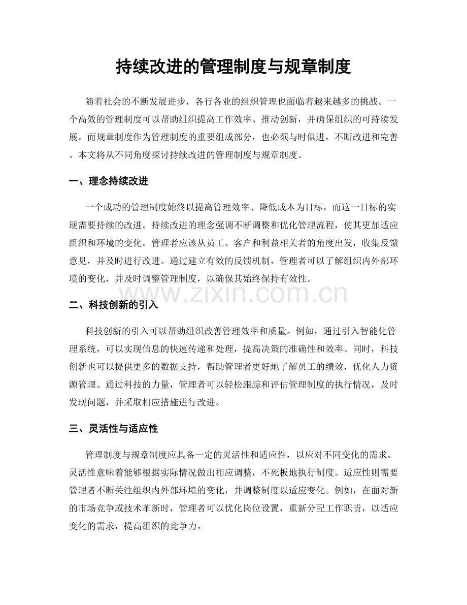 持续改进的管理制度与规章制度.docx_第1页