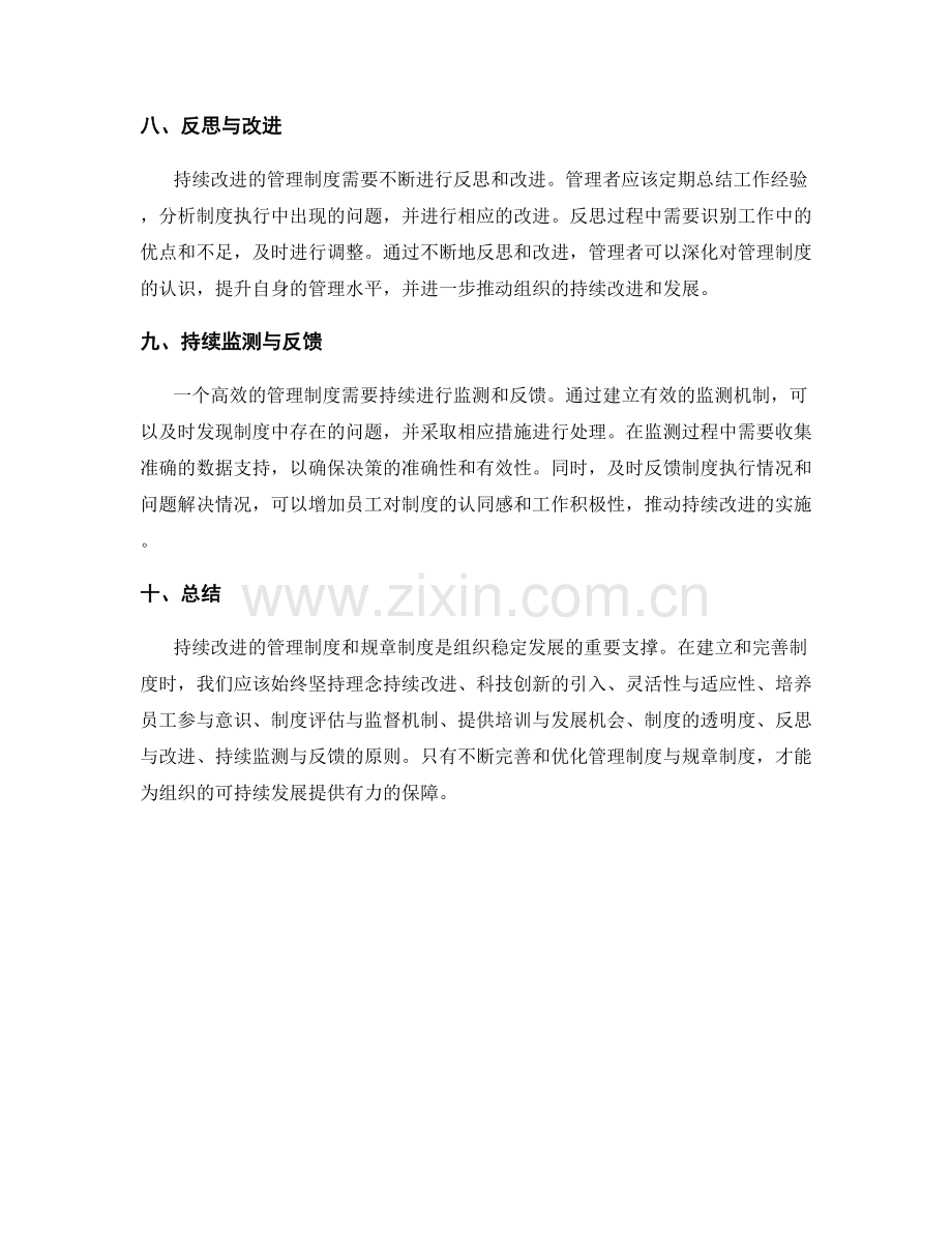 持续改进的管理制度与规章制度.docx_第3页