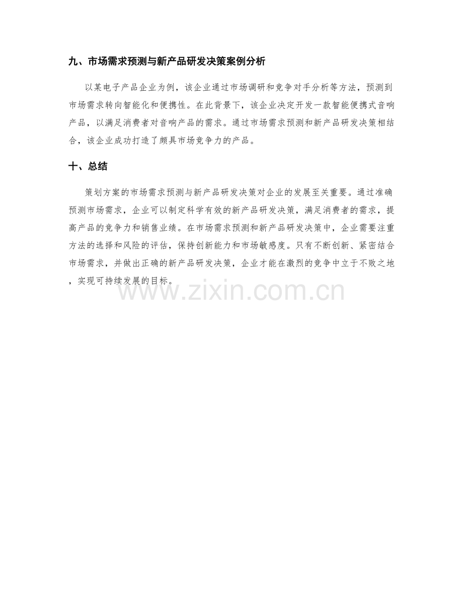 策划方案的市场需求预测与新产品研发决策.docx_第3页