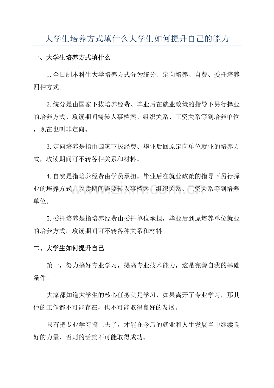 大学生培养方式填什么大学生如何提升自己的能力.docx_第1页