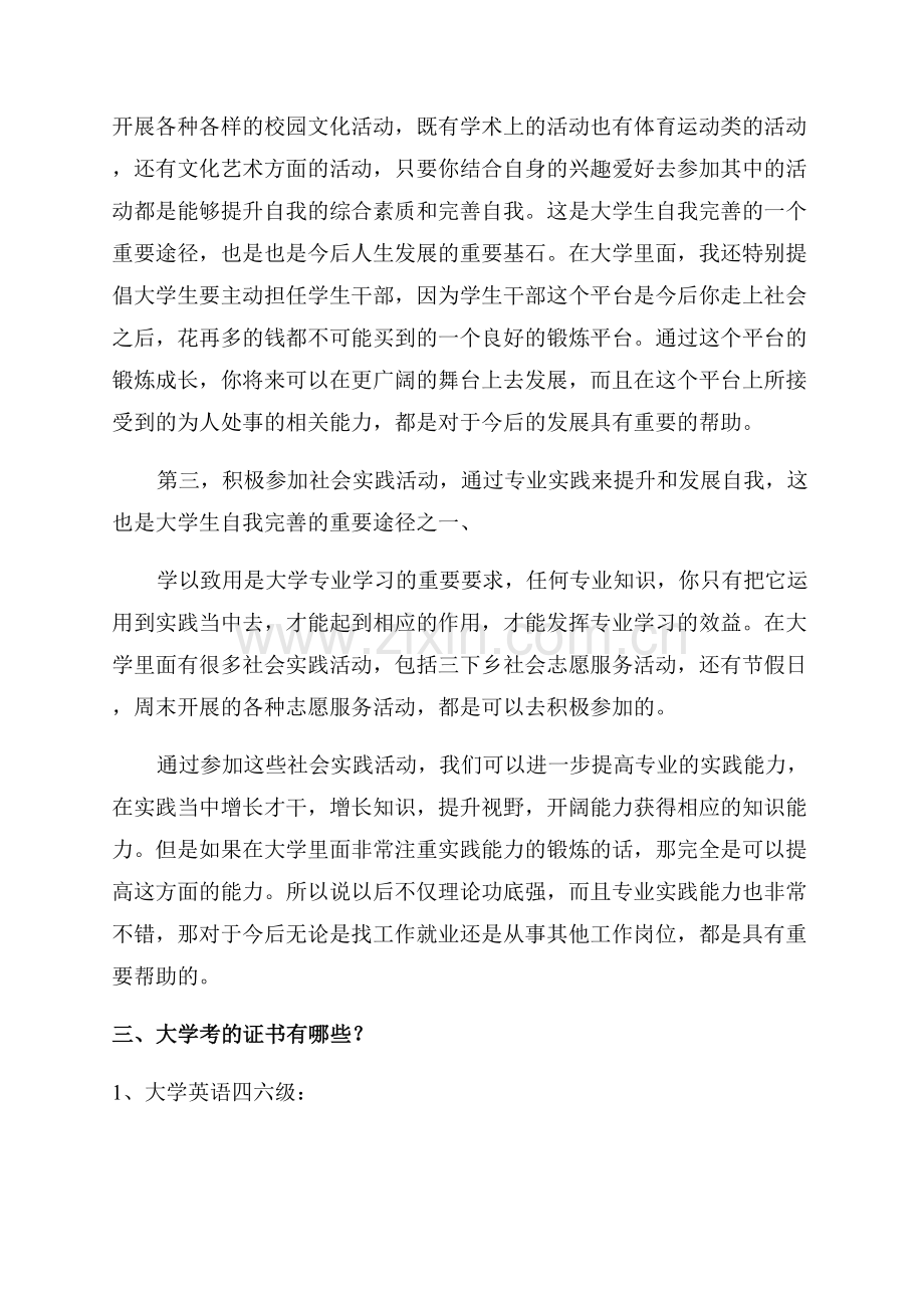 大学生培养方式填什么大学生如何提升自己的能力.docx_第3页