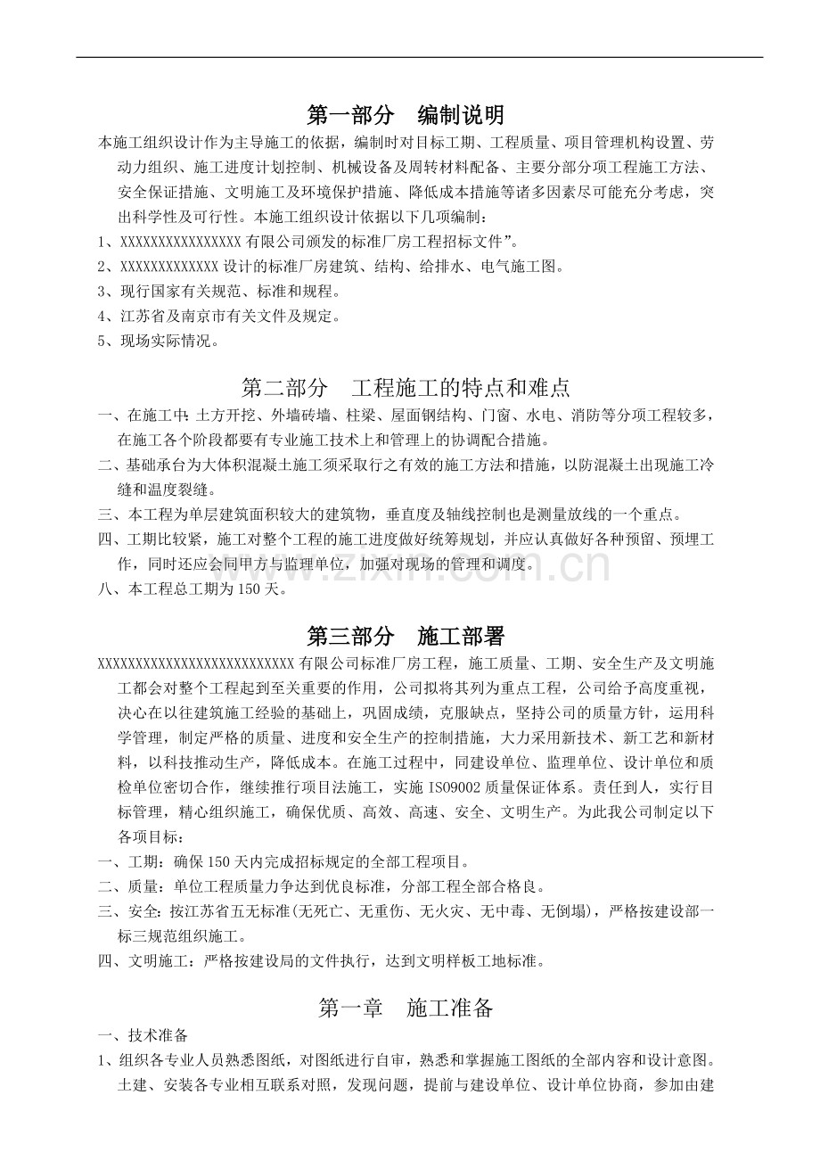 标准厂房工程施工组织设计方案(Word.doc_第1页