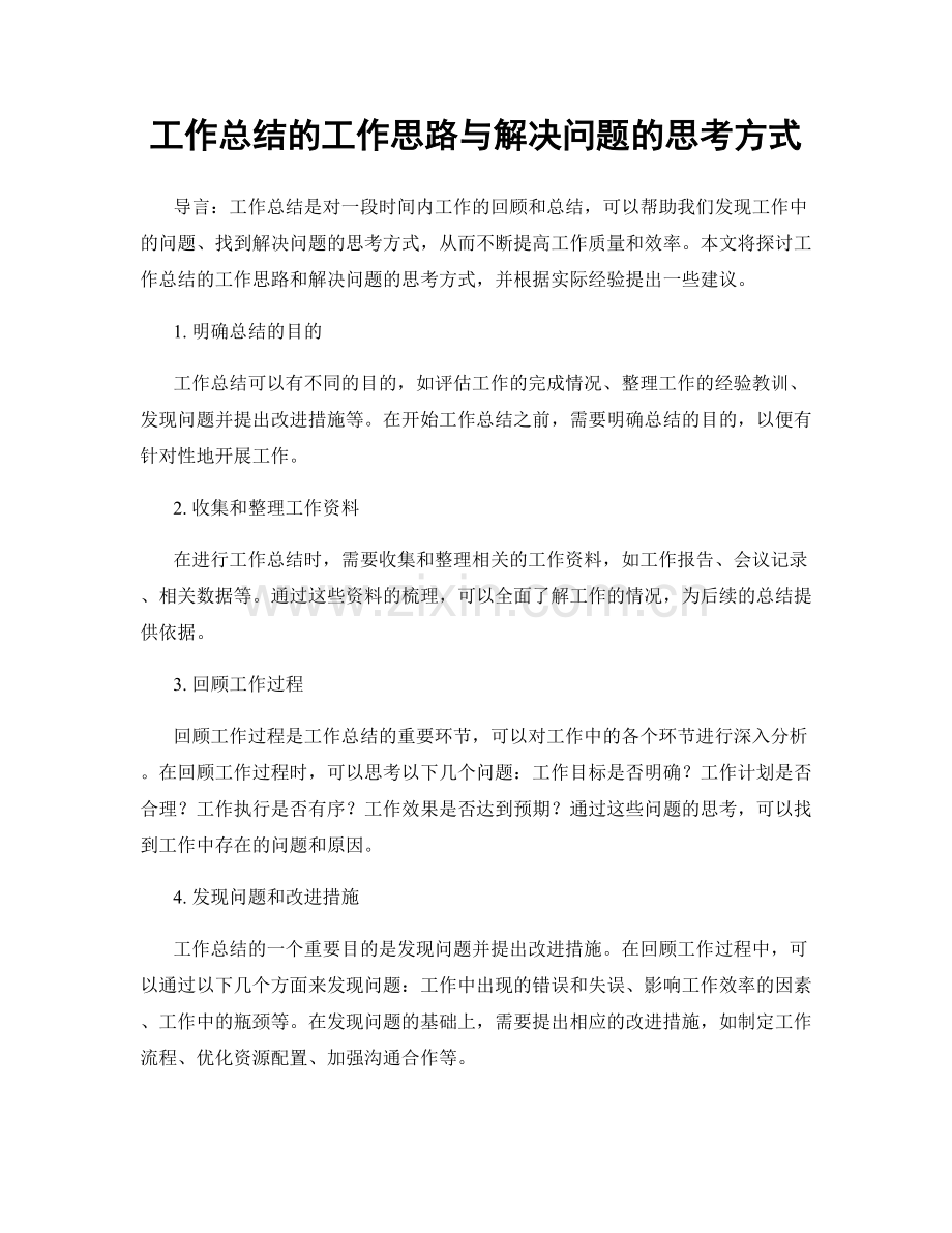 工作总结的工作思路与解决问题的思考方式.docx_第1页