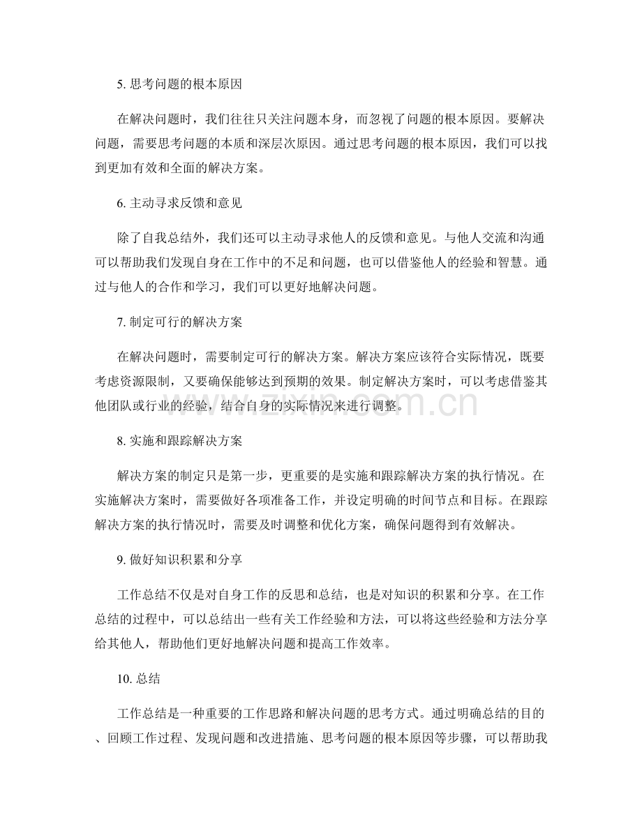 工作总结的工作思路与解决问题的思考方式.docx_第2页