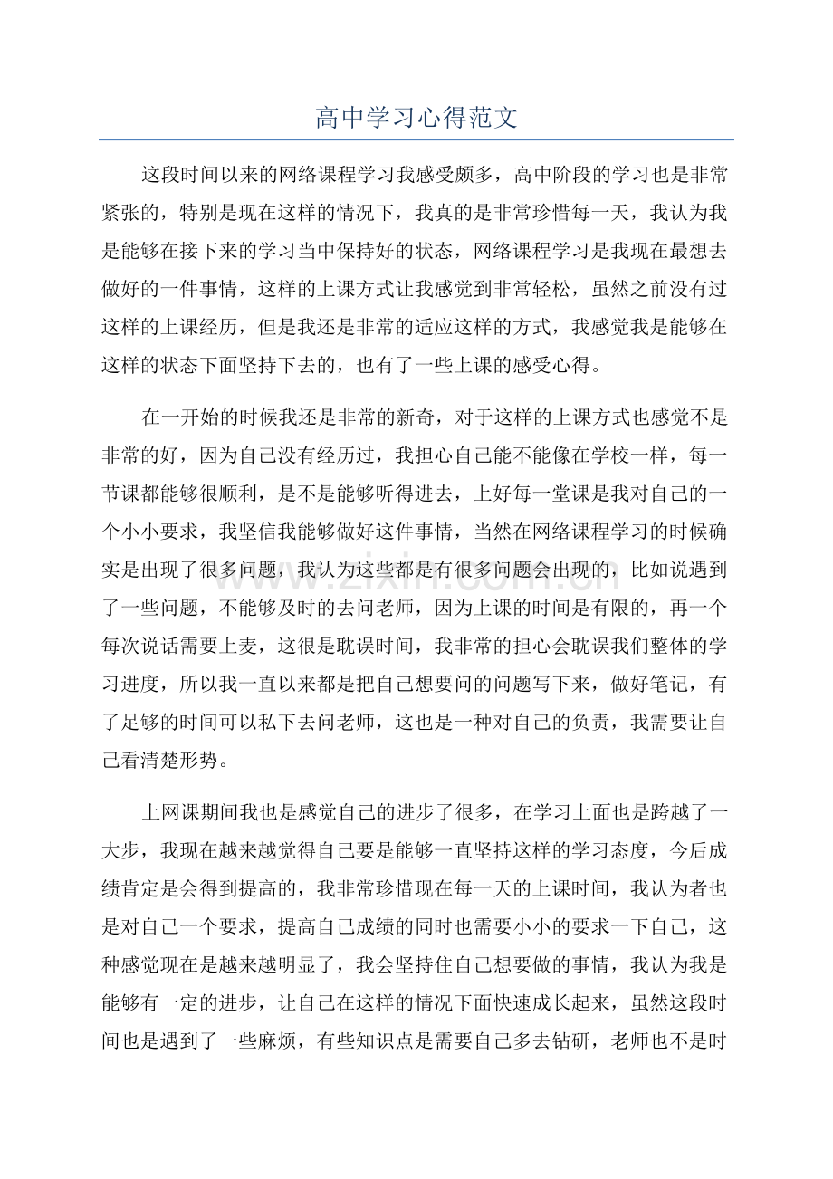 高中学习心得范文.docx_第1页