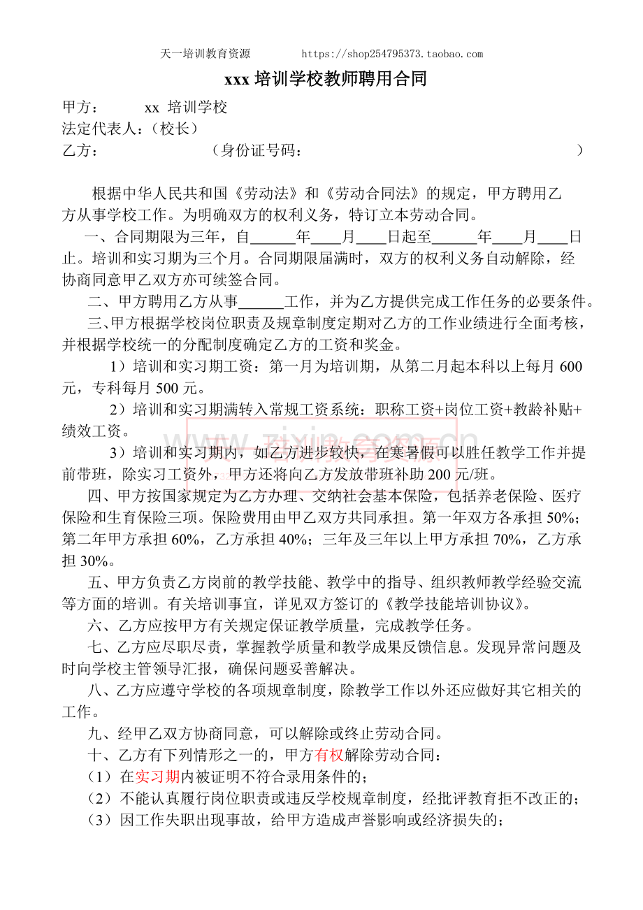 培训学校教师聘用合同.doc_第1页