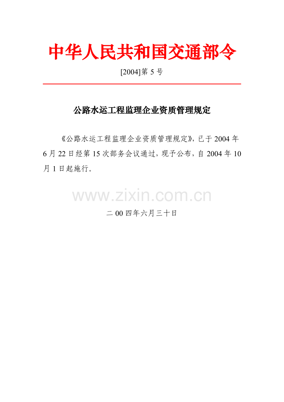 公路水运工程监理企业资质管理规定(第5号).doc_第1页