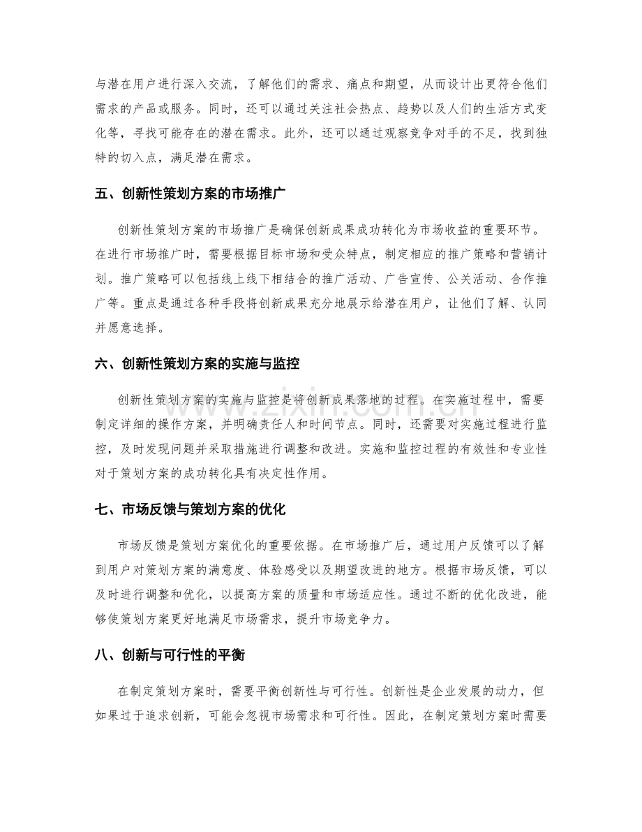 策划方案的创新性与市场需求的预测.docx_第2页