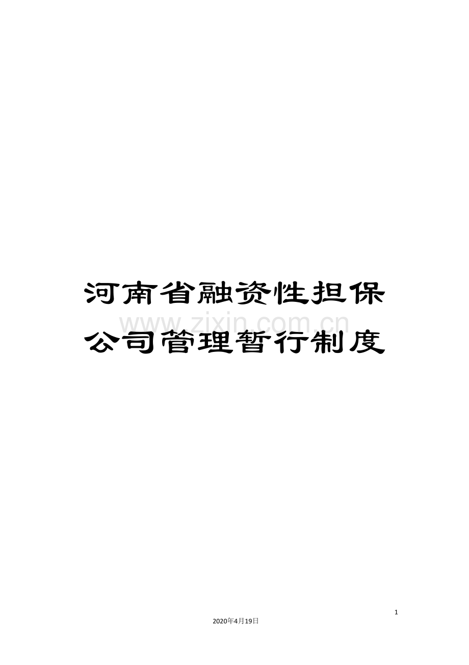 河南省融资性担保公司管理暂行制度.doc_第1页