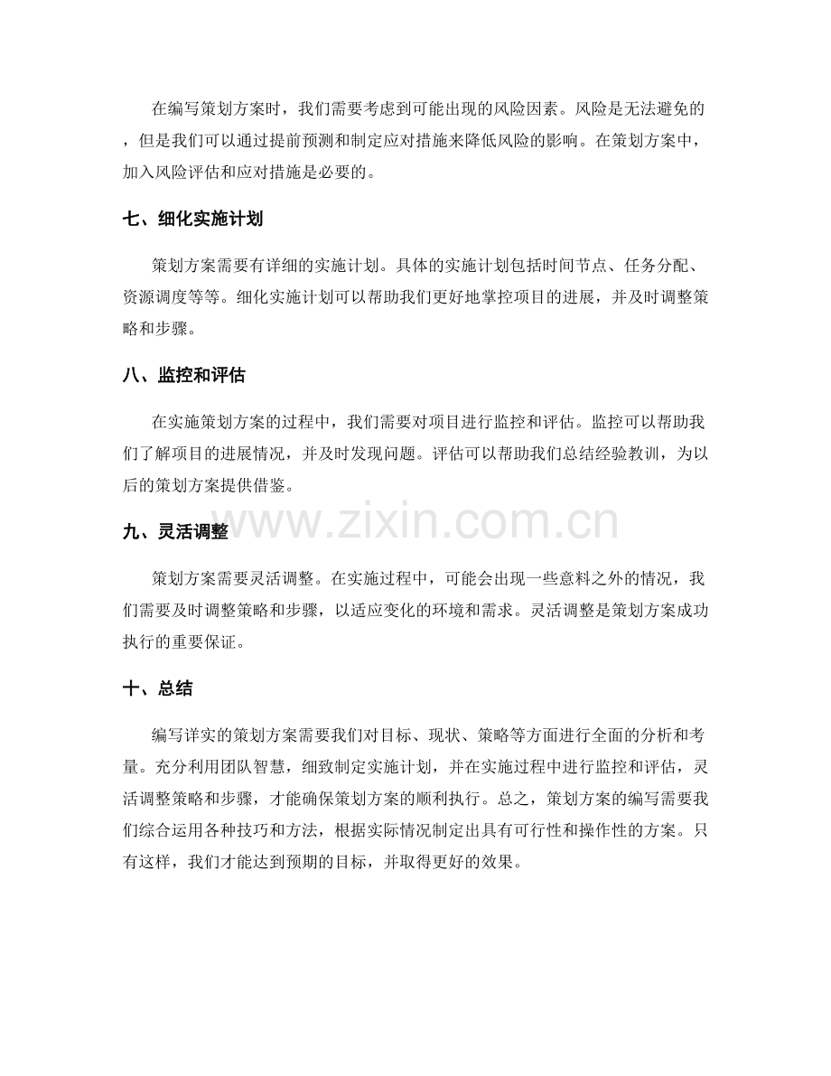 编写详实的策划方案的实用技巧.docx_第2页