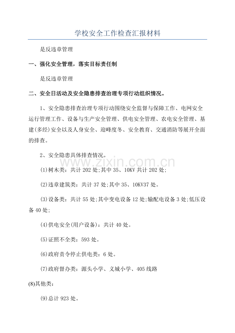 学校安全工作检查汇报材料.docx_第1页