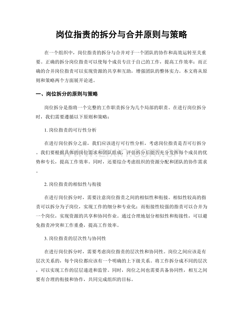 岗位职责的拆分与合并原则与策略.docx_第1页