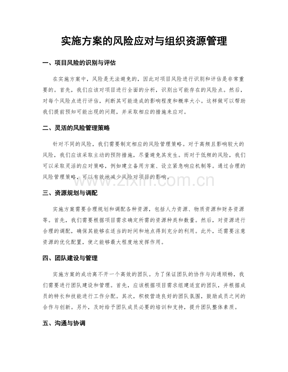 实施方案的风险应对与组织资源管理.docx_第1页