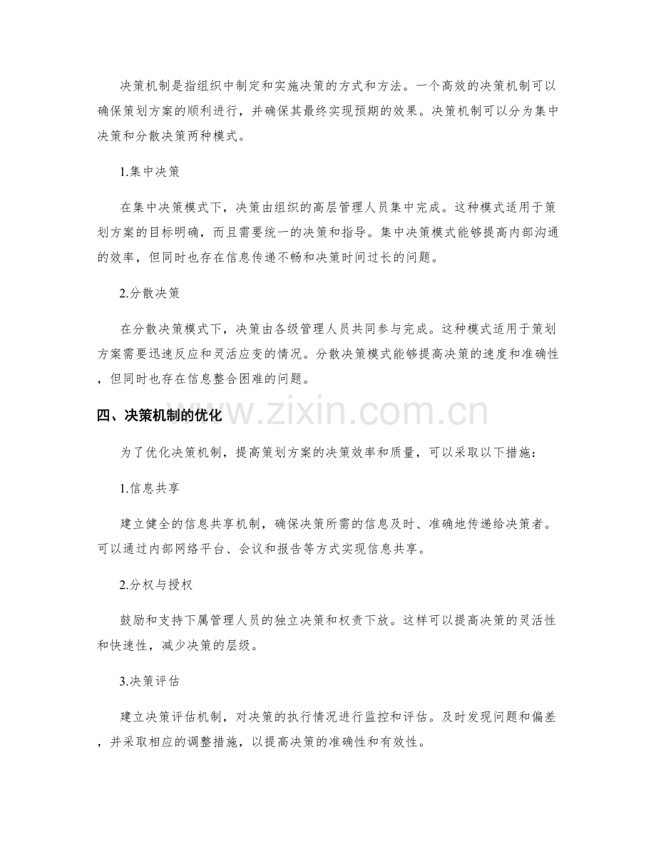 策划方案的资源配置与决策机制.docx_第2页