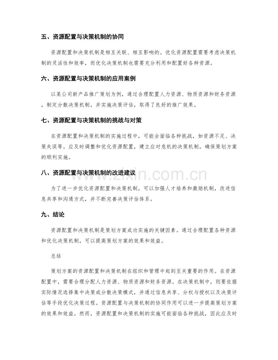 策划方案的资源配置与决策机制.docx_第3页