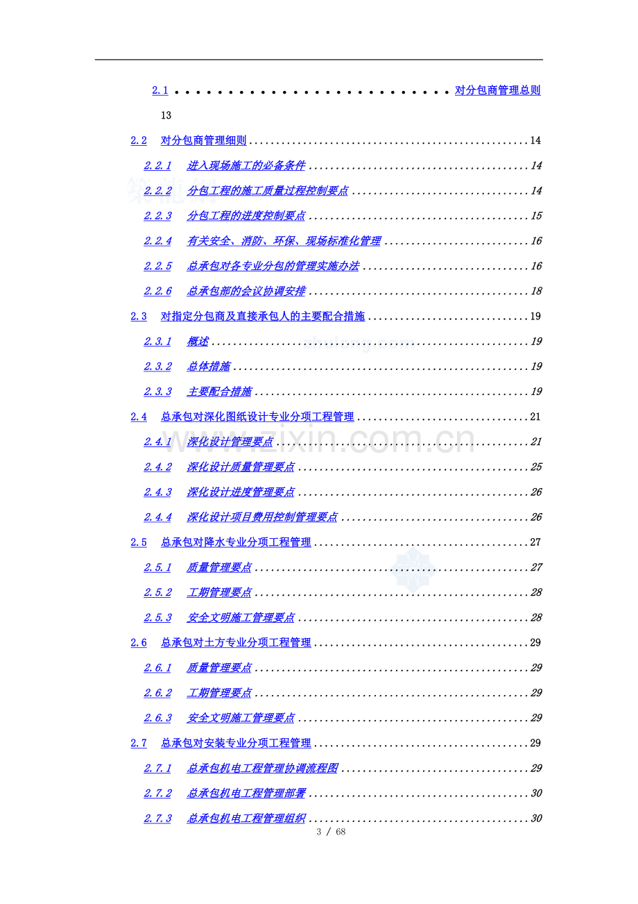 上海某超高层综合楼总承包管理方案-64页.doc_第3页