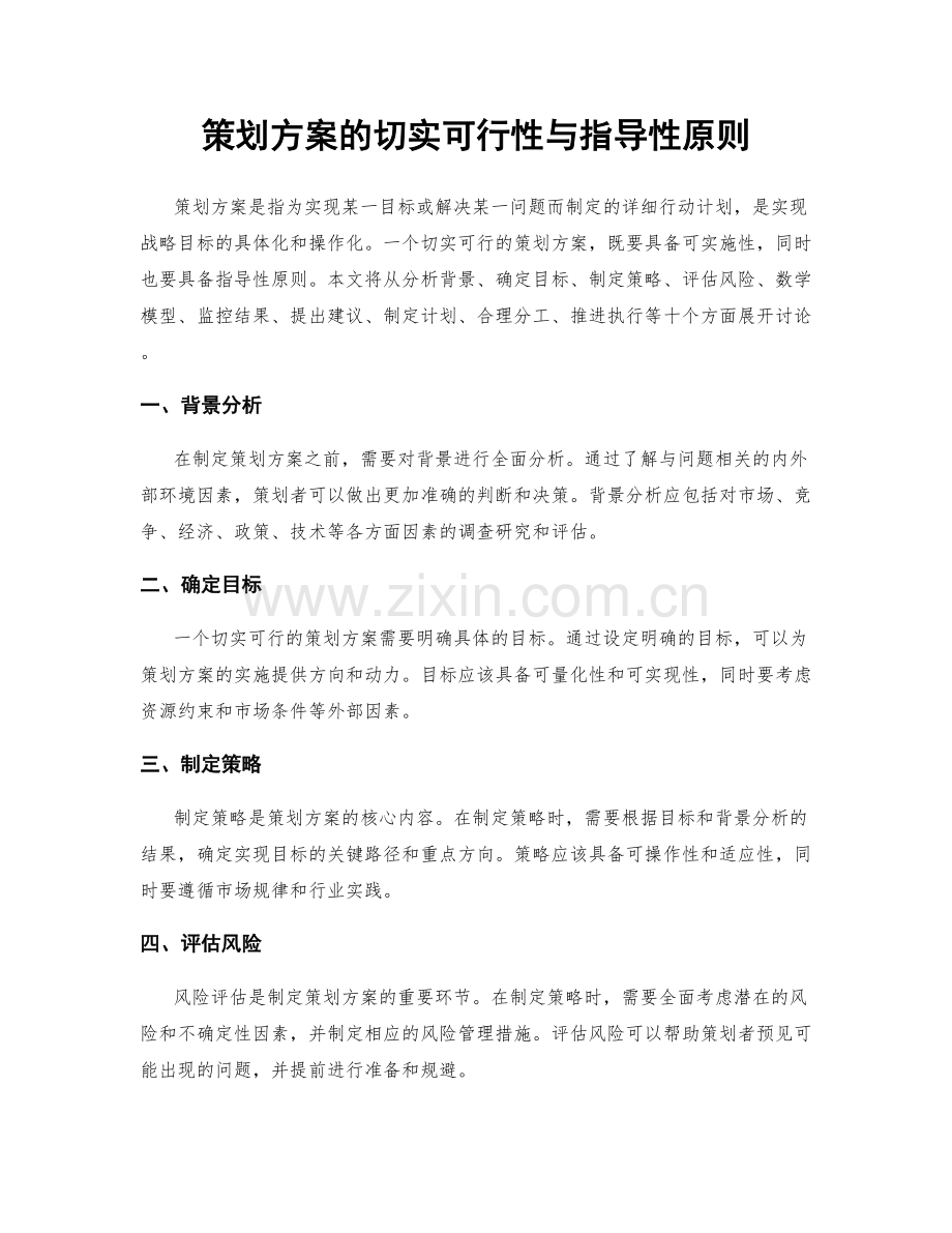 策划方案的切实可行性与指导性原则.docx_第1页