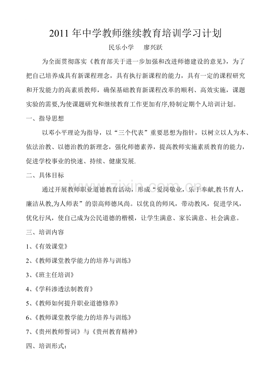 中学教师继续教育培训学习计划(1).doc_第1页