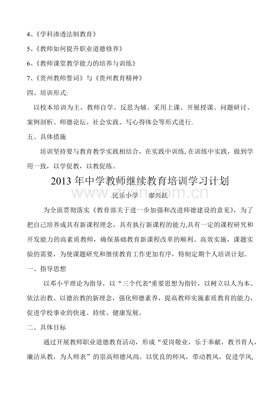 中学教师继续教育培训学习计划(1).doc_第3页