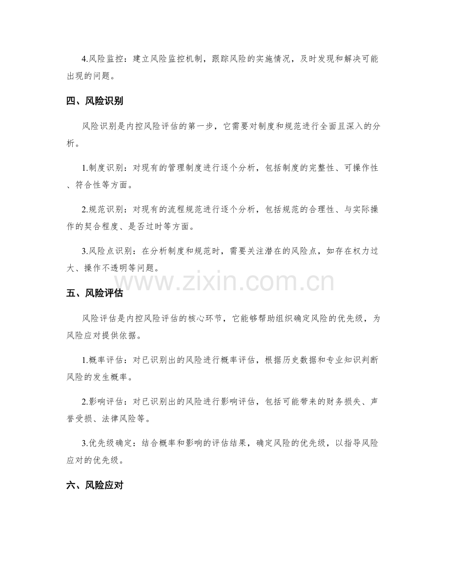 管理制度的规章制定与流程规范化的内控风险评估研究.docx_第2页