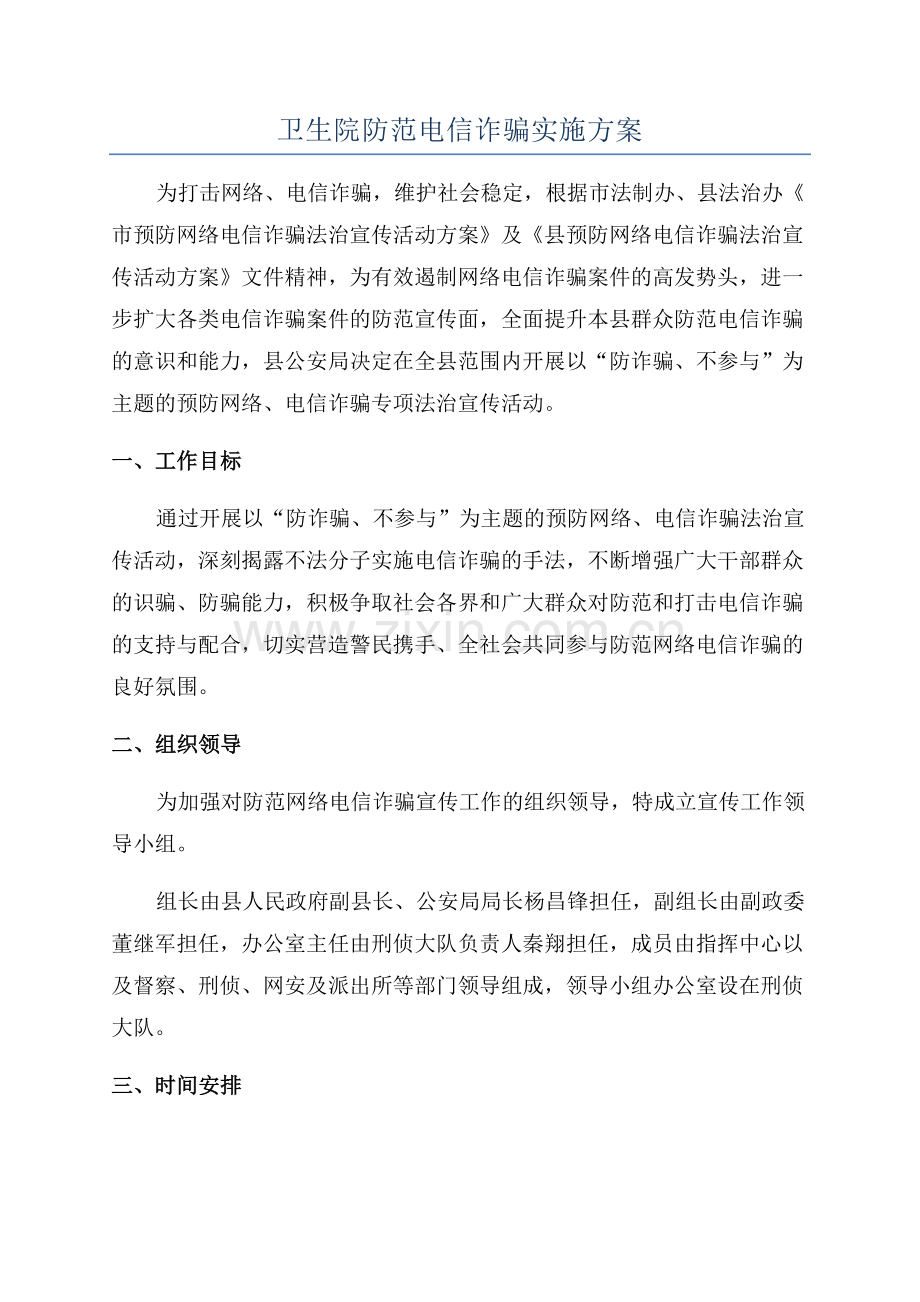 卫生院防范电信诈骗实施方案.docx_第1页