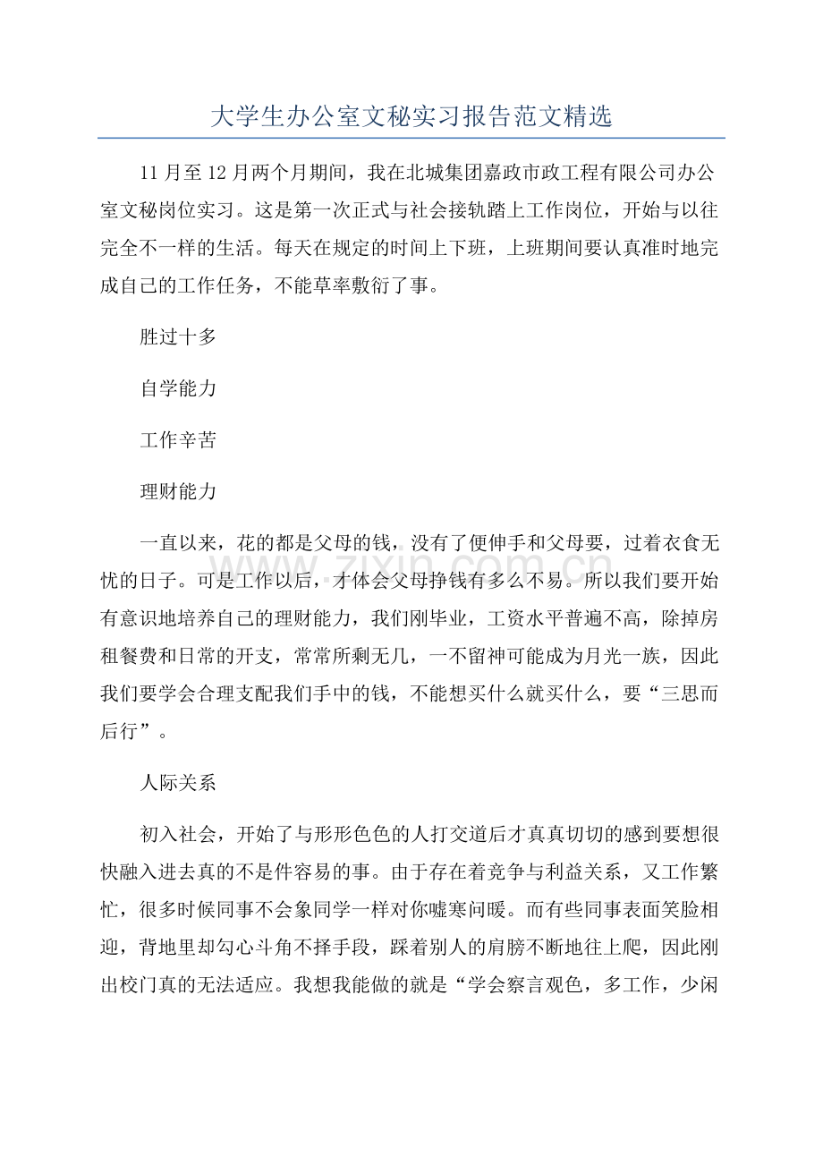 大学生办公室文秘实习报告范文.docx_第1页