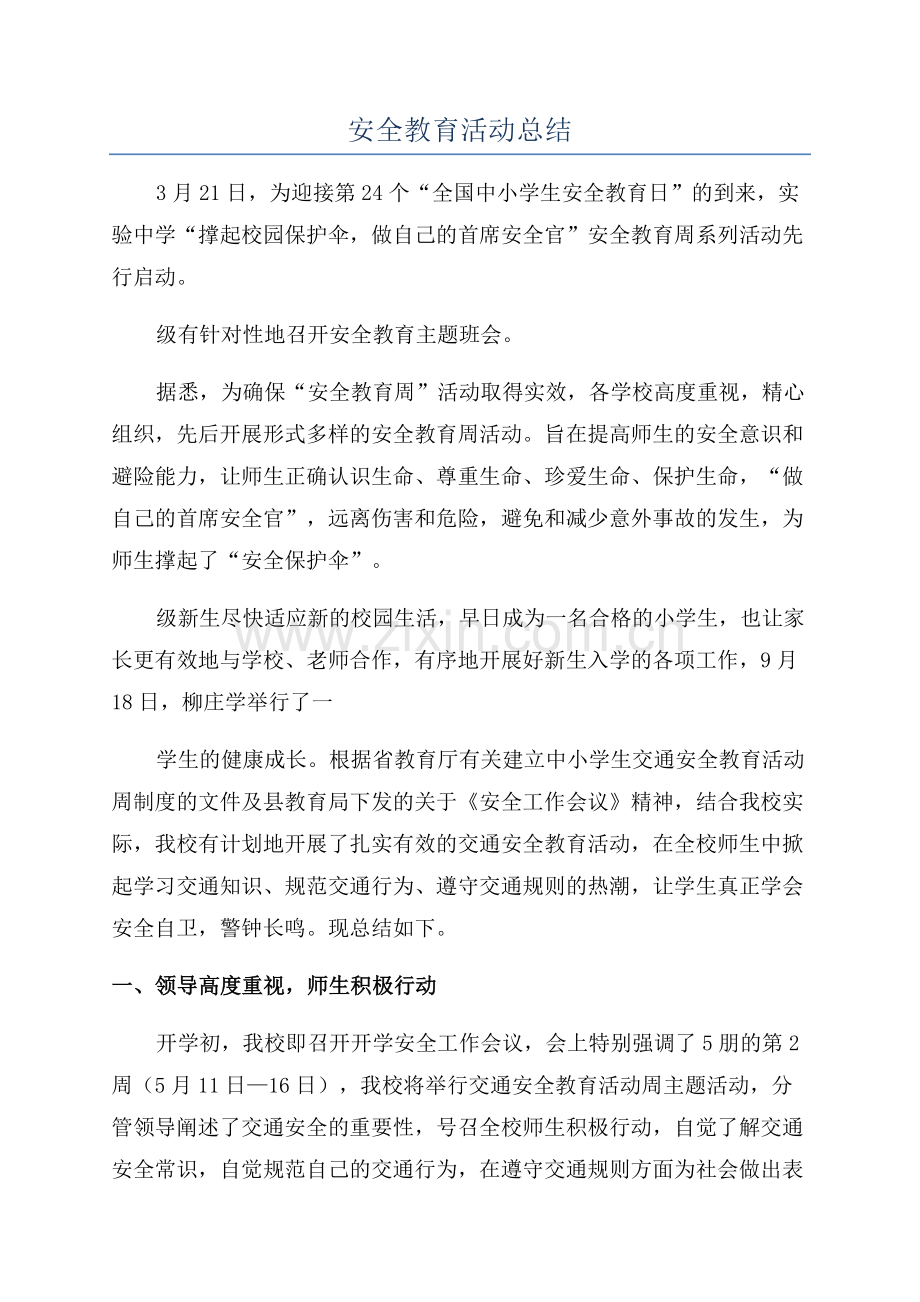 安全教育活动总结.docx_第1页