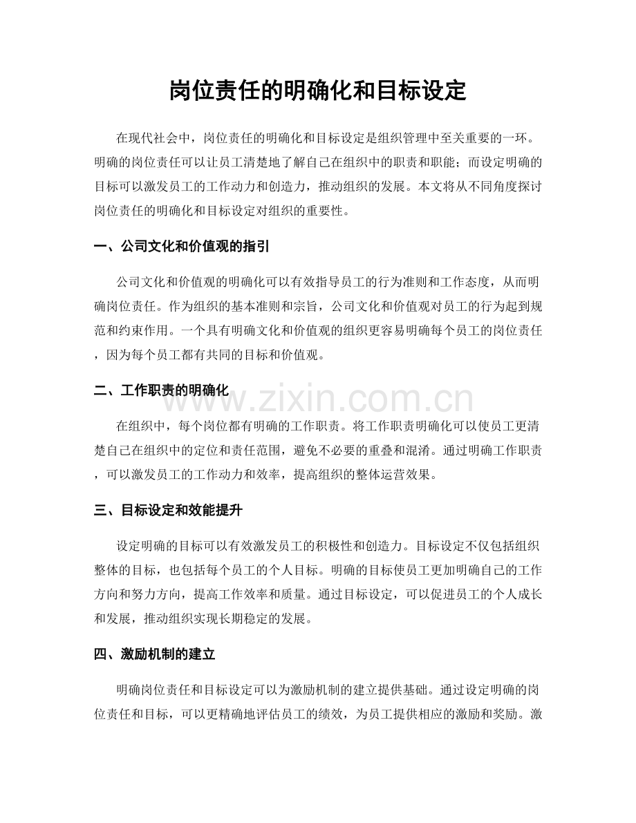 岗位责任的明确化和目标设定.docx_第1页