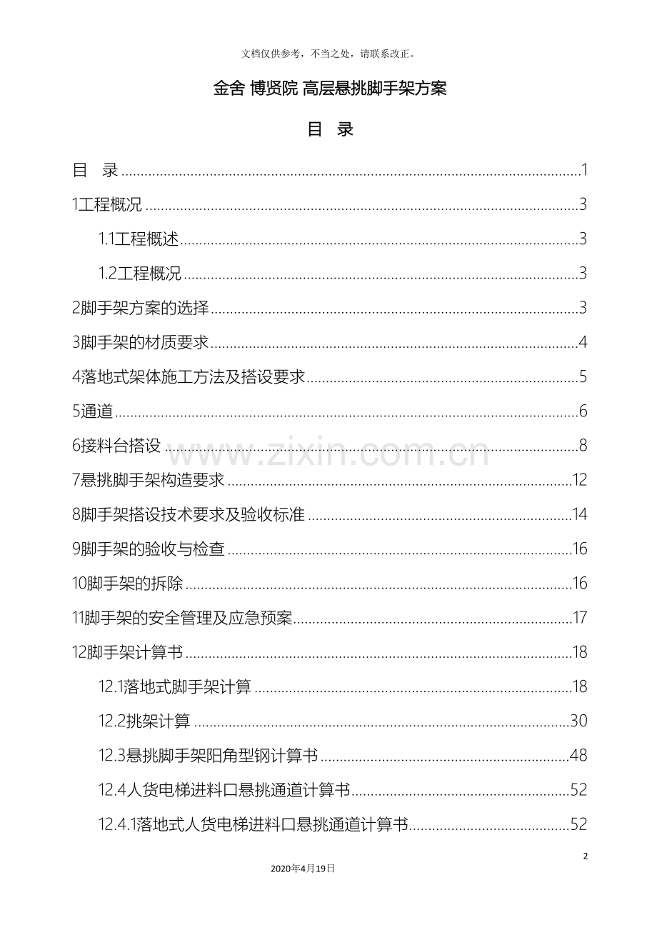 高层悬挑脚手架方案.doc_第2页