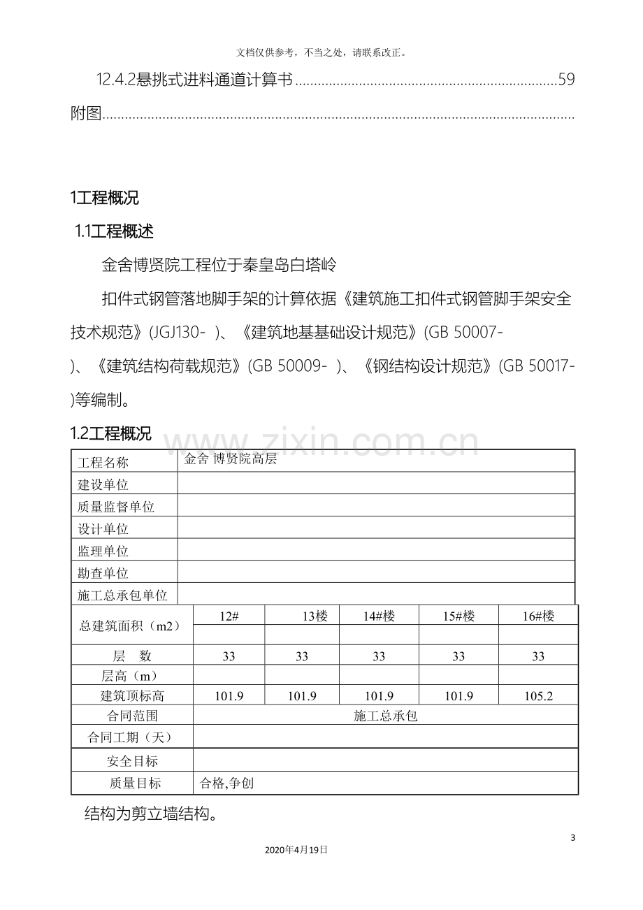 高层悬挑脚手架方案.doc_第3页