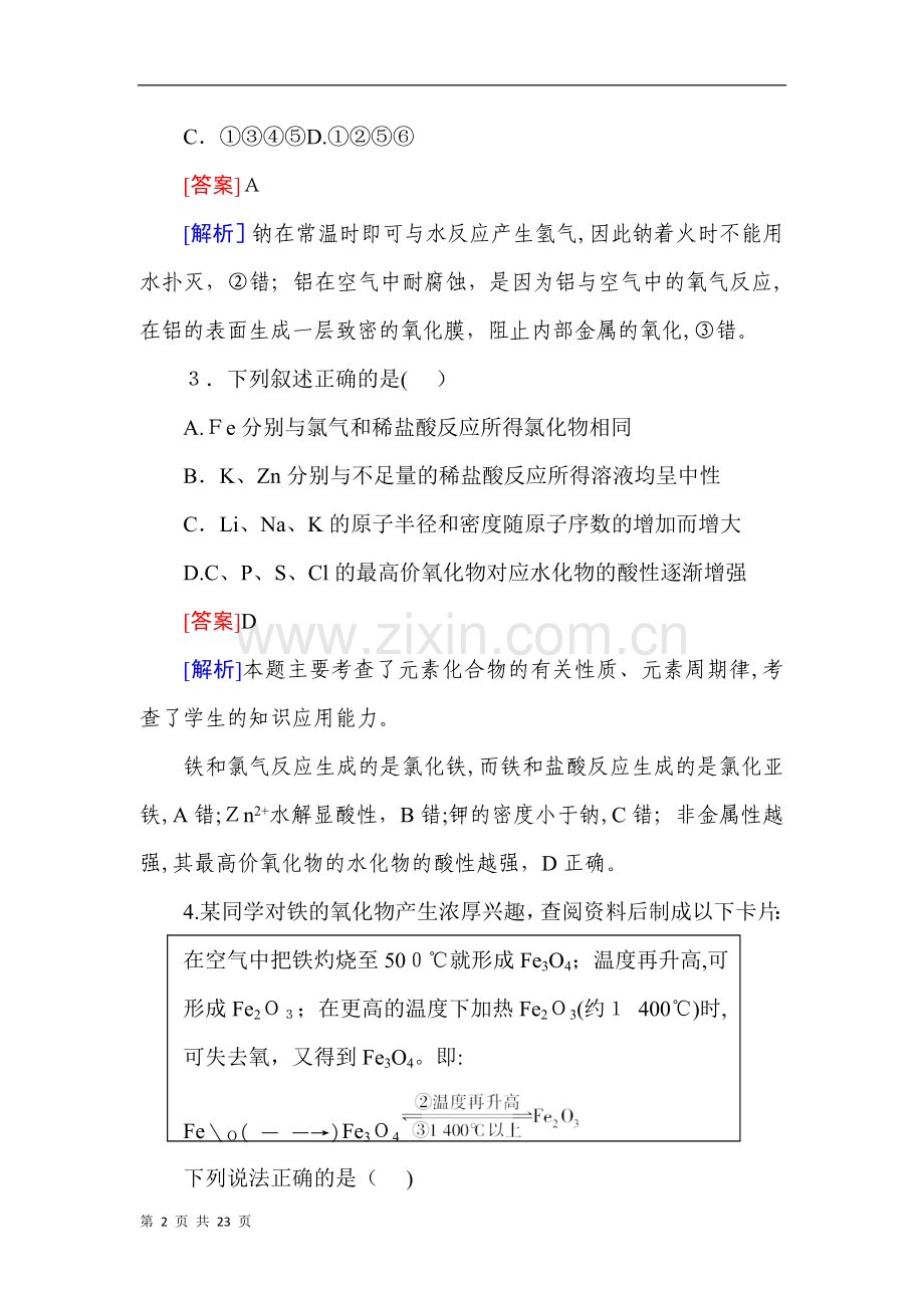 2014届高考化学一轮复习单元综合检测3-金属及其化合物.doc_第2页