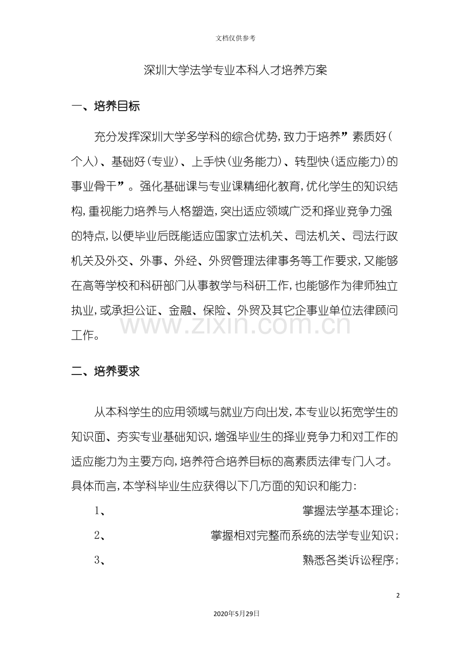 法学专业本科人才培养方案.doc_第2页