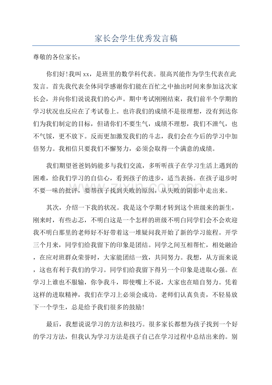 家长会学生优秀发言稿.docx_第1页