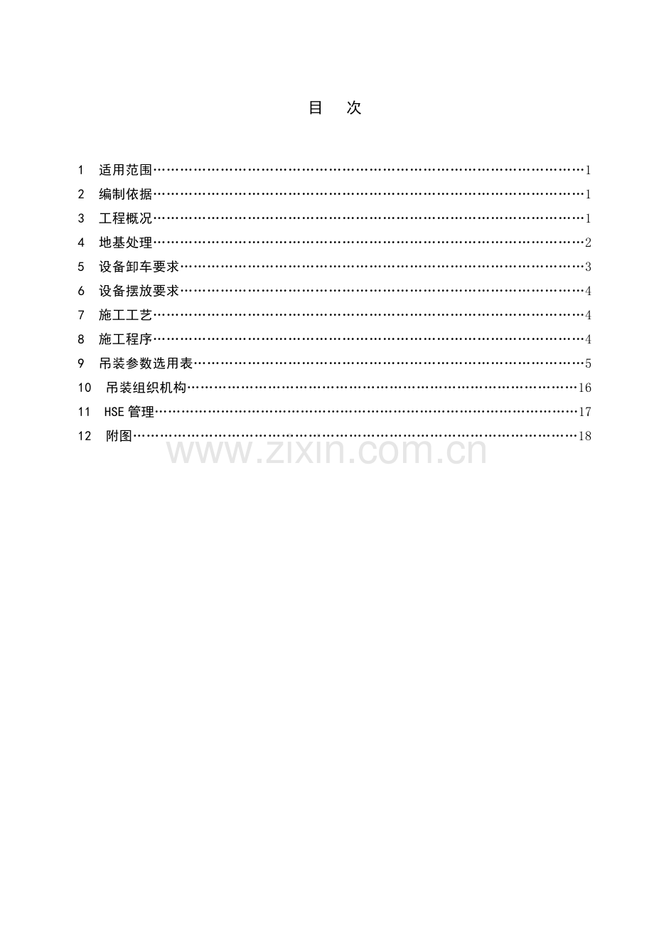 大型设备吊装方案.doc-4-1.doc_第1页