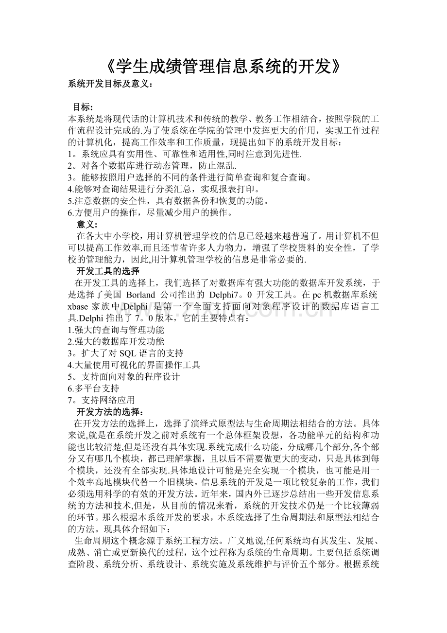 学生成绩管理信息系统的开发.doc_第1页