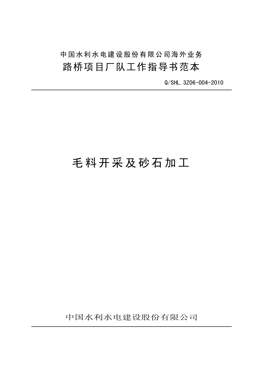 海外业务子体系毛料开采及砂石加工工作指导书范本.pdf_第1页