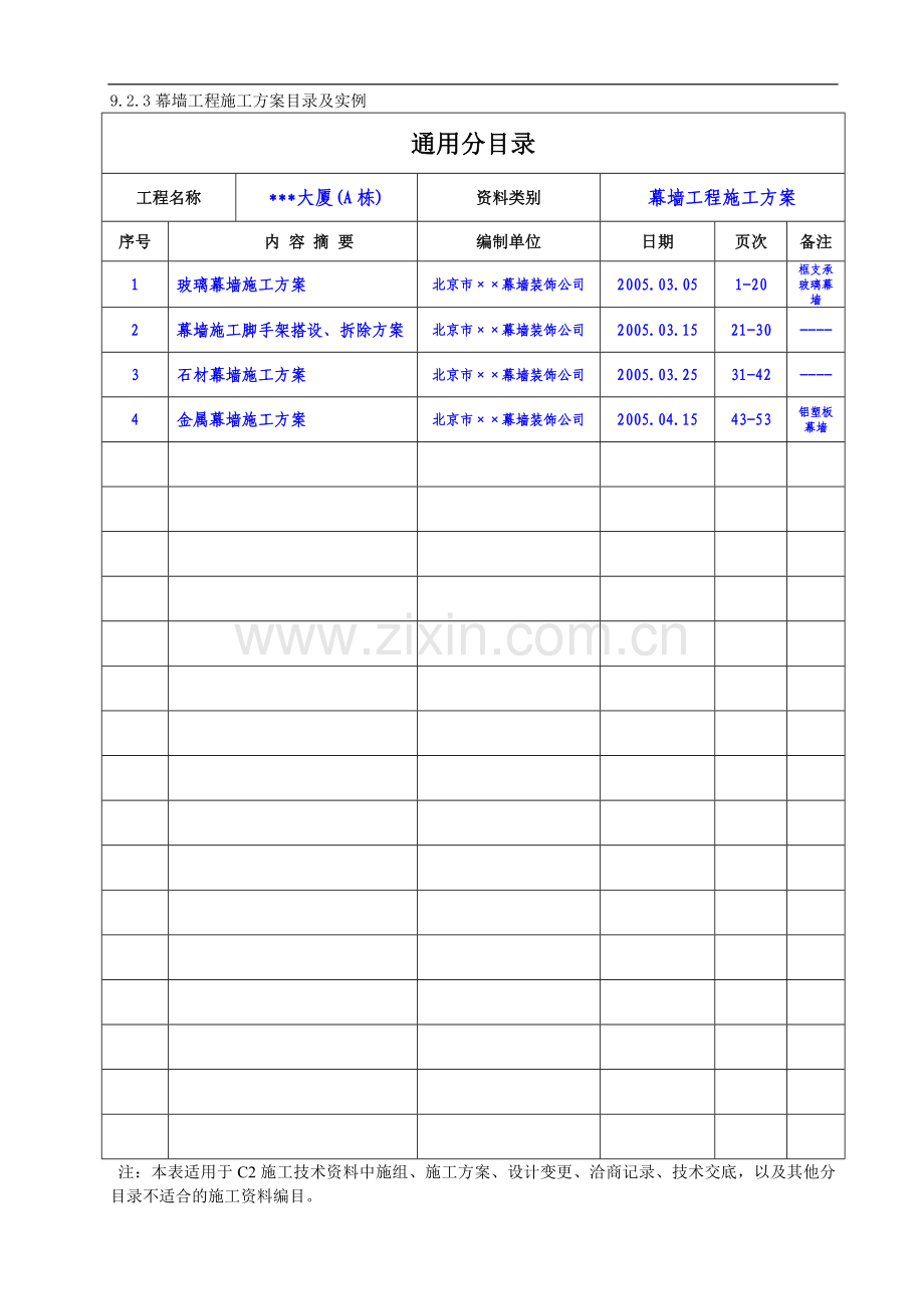 9.2.3幕墙工程施工方案目录及实例.doc_第1页