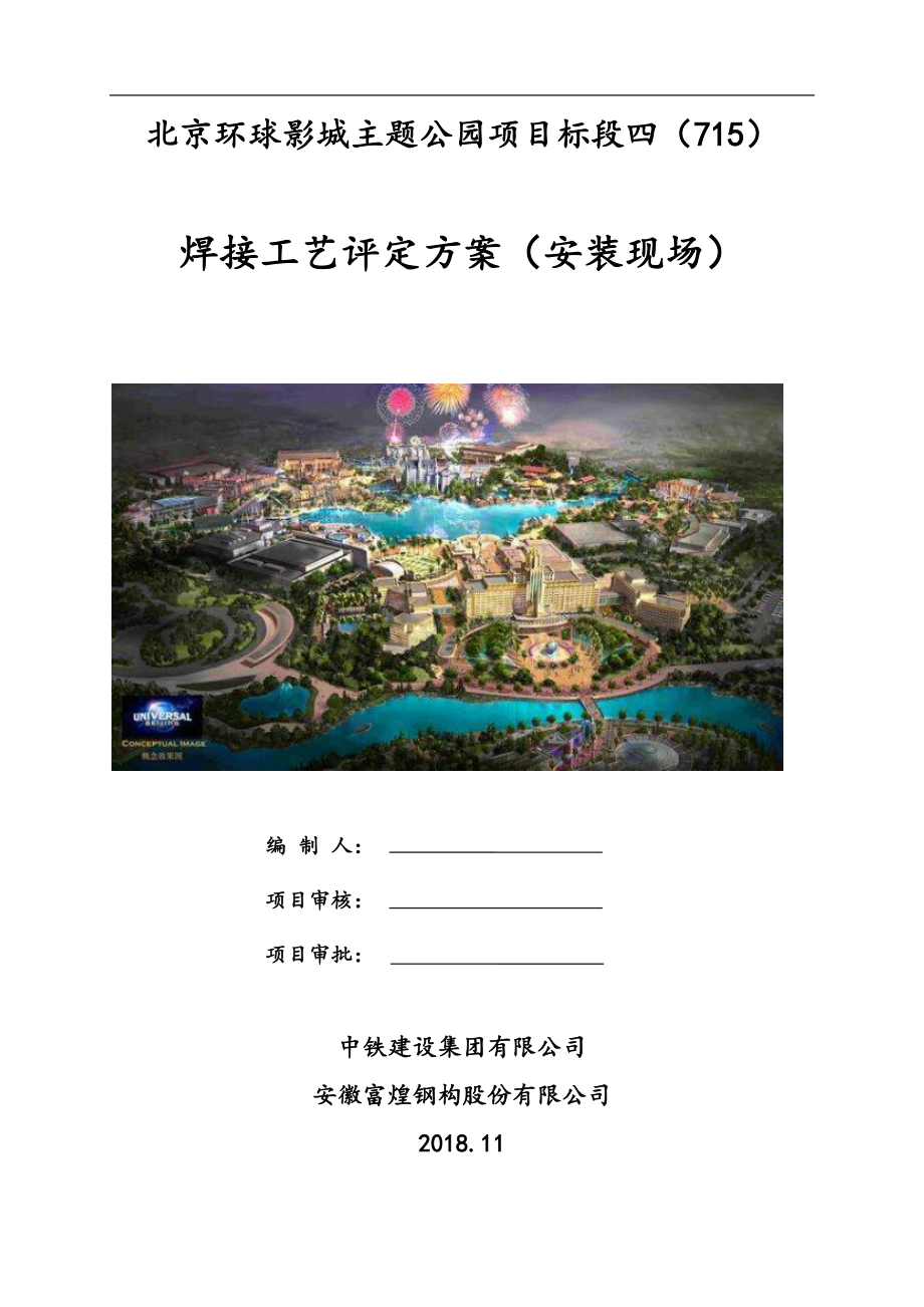 焊接工艺评定方案(现场).pdf_第1页