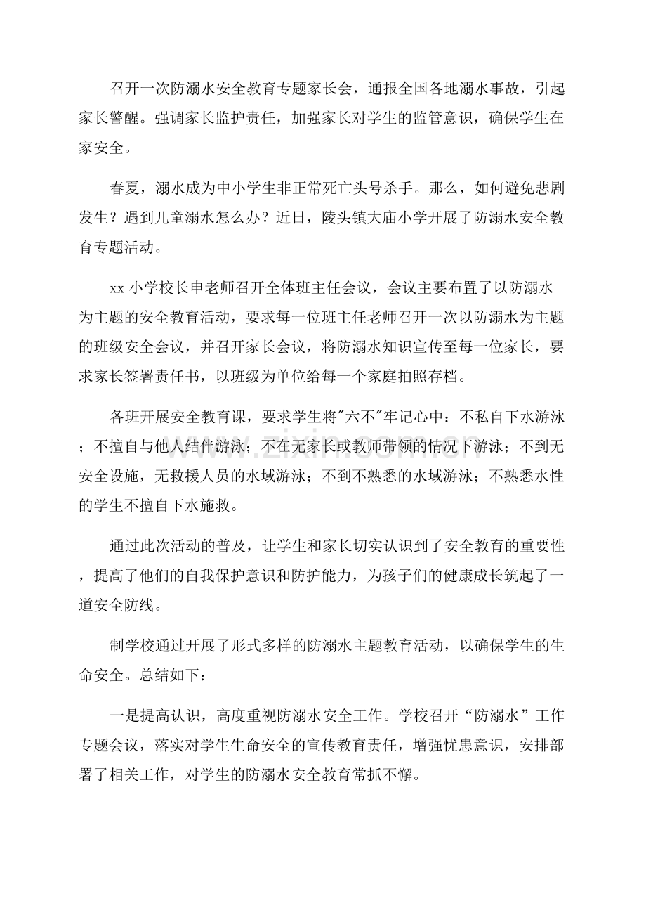 小学防溺水安全教育活动总结.docx_第2页