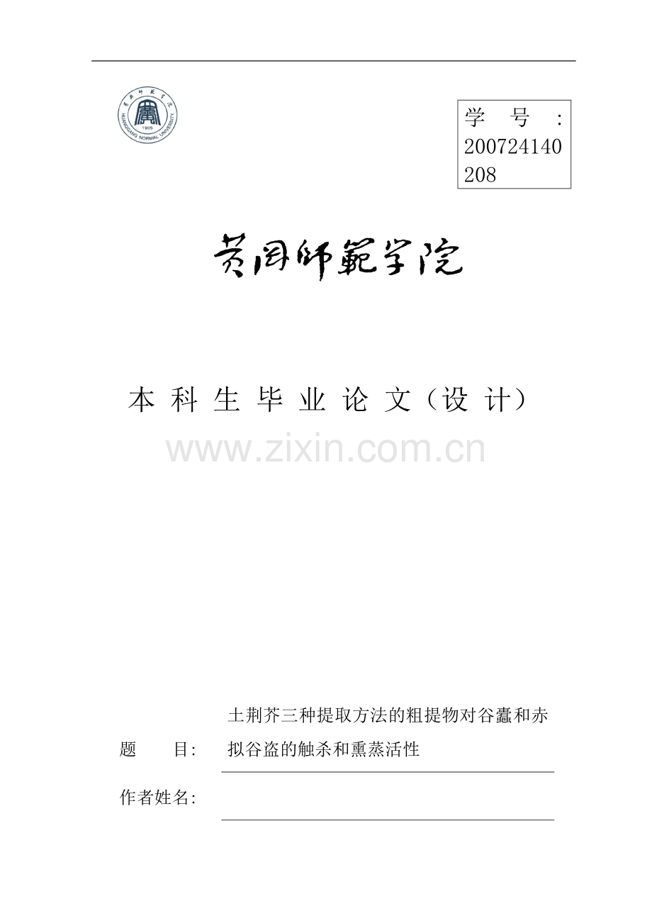 生物科学毕业论文-土荆芥三种提取方法的粗提物对谷蠹和赤拟谷盗的触杀和熏蒸活性.doc_第2页