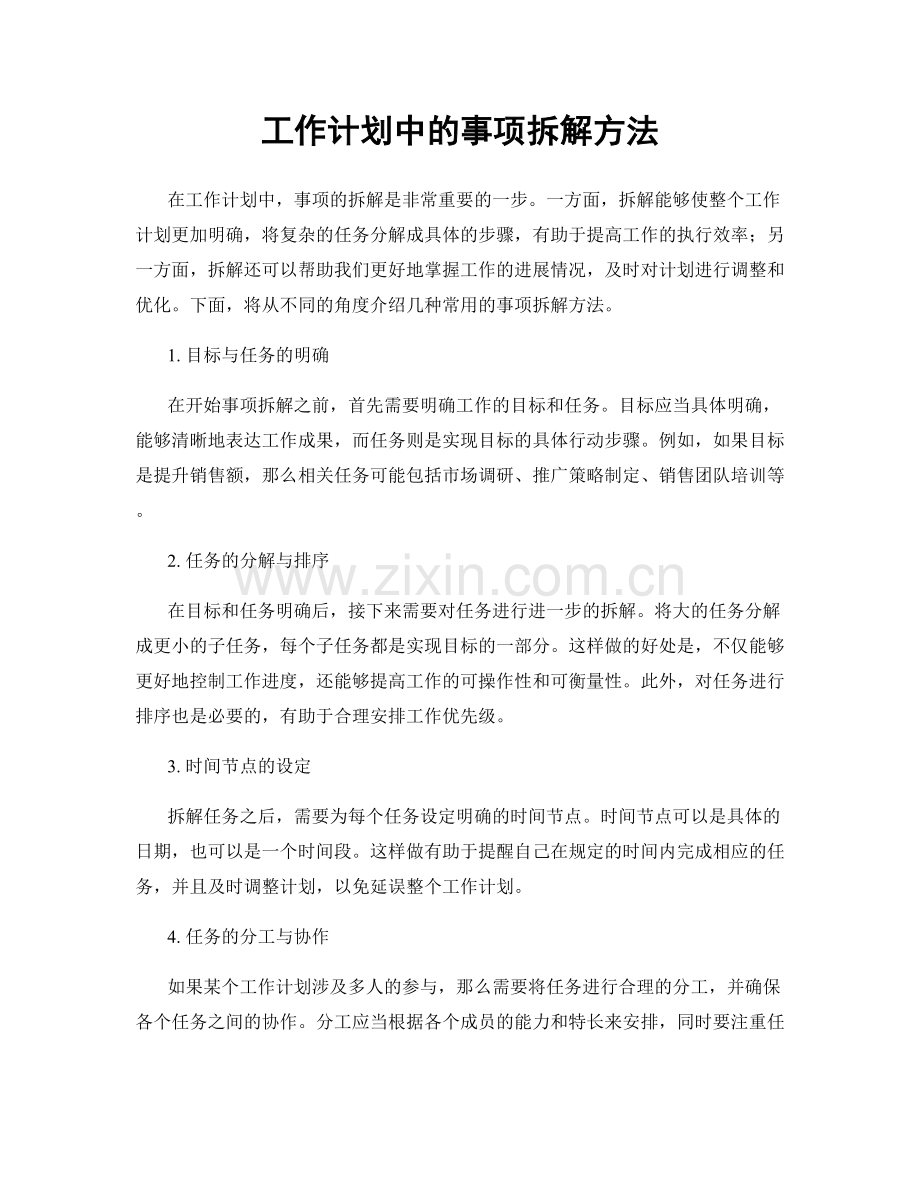 工作计划中的事项拆解方法.docx_第1页