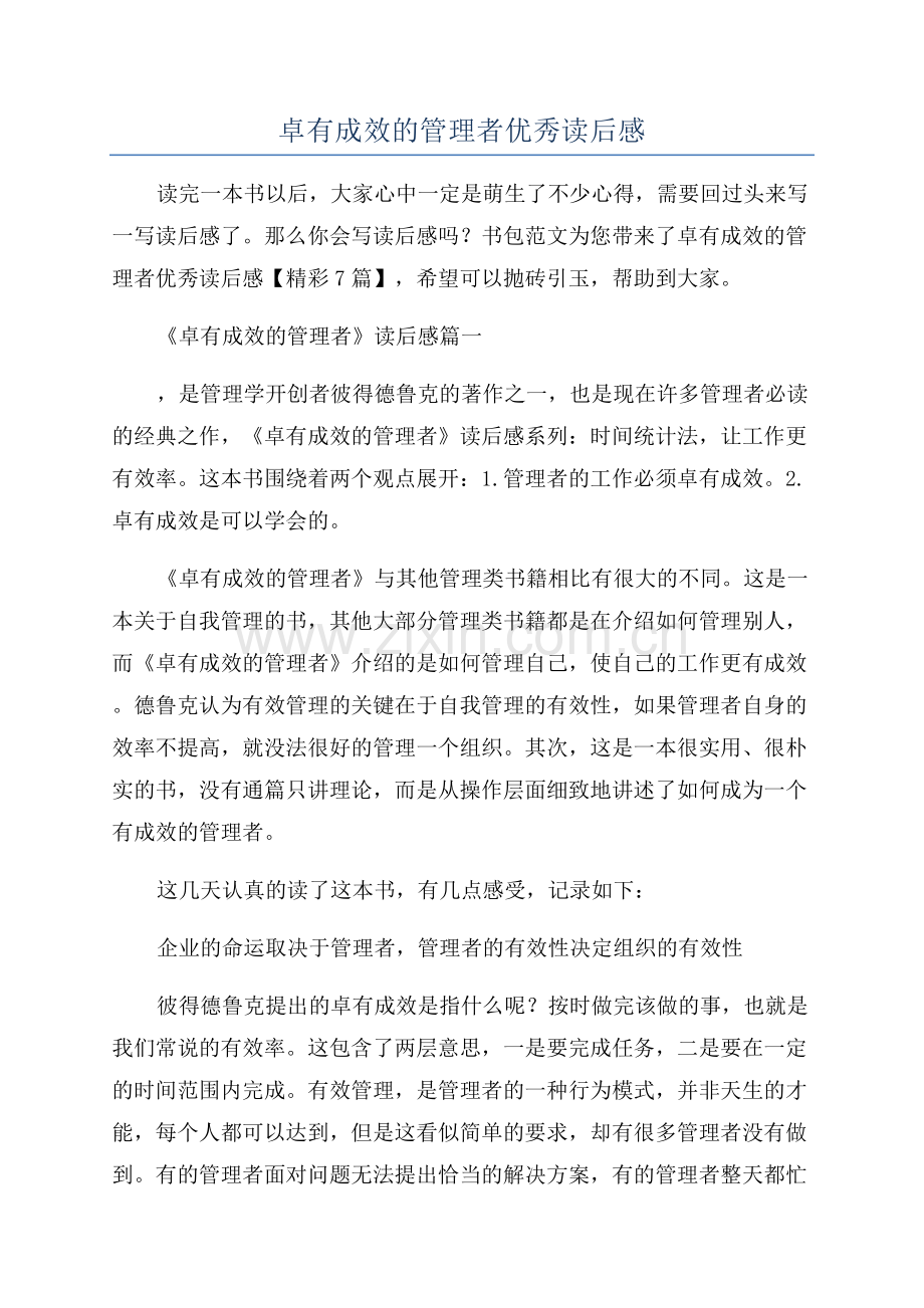 卓有成效的管理者优秀读后感.docx_第1页