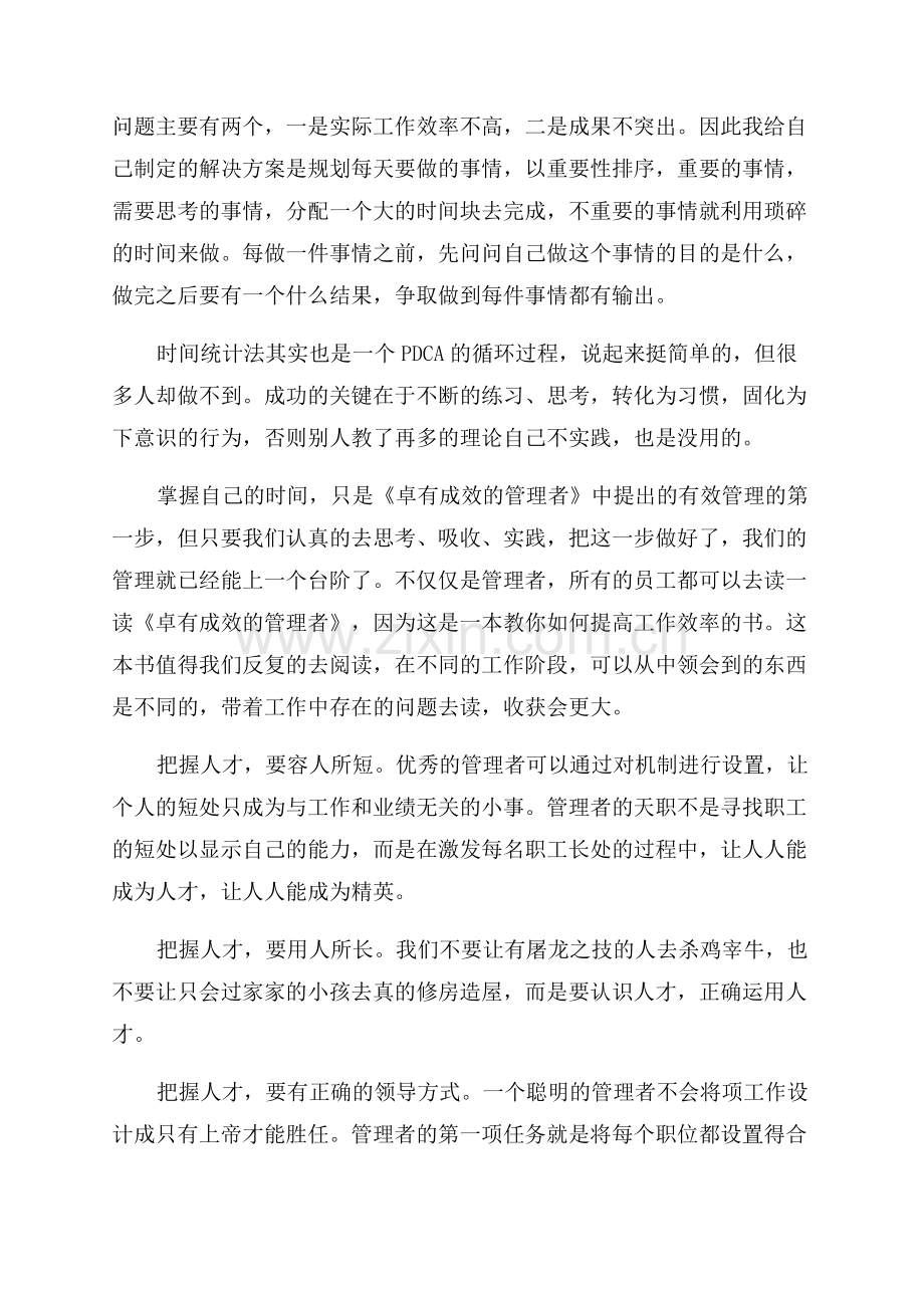 卓有成效的管理者优秀读后感.docx_第3页